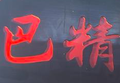 巴精火锅