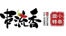 串流香旋转小火锅