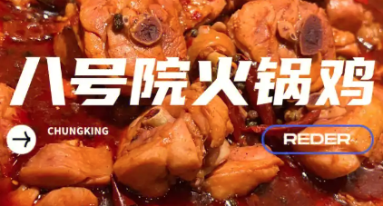 八号院火锅鸡