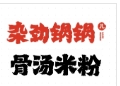 杂劲锅锅儿骨汤米粉