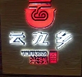 云九乡米线