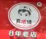 真瑷缘过桥米线