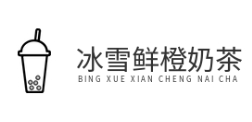 冰雪鲜橙奶茶