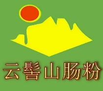 云髻山肠粉
