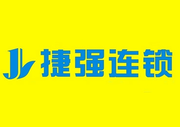 捷强超市