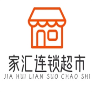 家汇连锁超市