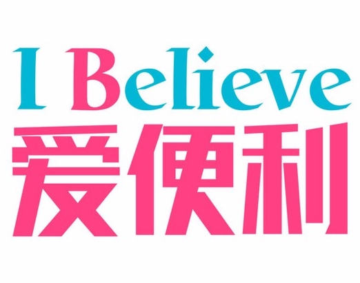 爱便利超市