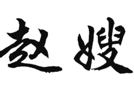 赵嫂米线