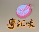 粤汇味粉面世家