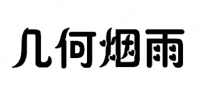 几何烟雨奶茶
