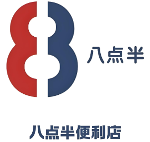 八点半便利店