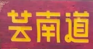 芸南道过桥米线