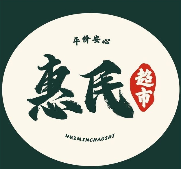 惠民超市