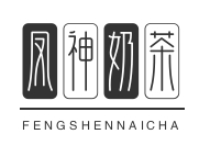 凤神奶茶