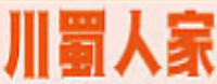 川蜀人家火锅