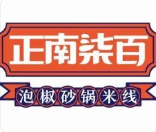 正南柒百泡椒砂锅米线