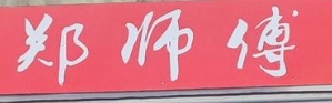 郑师傅牛肉粉