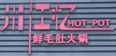 川江忆火锅