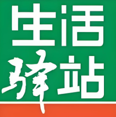 生活驿站便利店