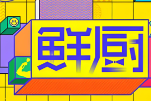 鲜厨生活馆