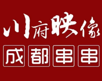川府映像成都串串火锅