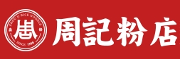 周记粉店