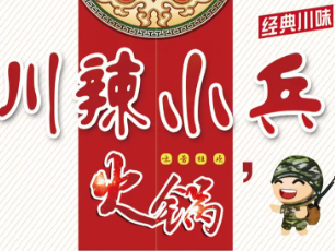 川辣小兵火锅