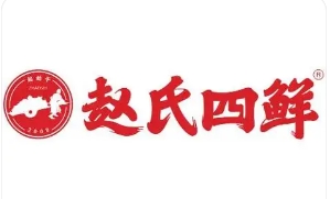 赵氏四鲜米线