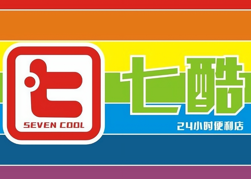 七酷24小时便利店