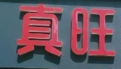 真旺土鸡米线