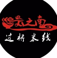 云之南米线