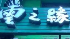 云石林过桥米线