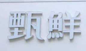 甄鲜鲜鱼汤米粉