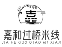 嘉和过桥米线