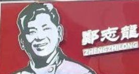 郑志龙过桥米线