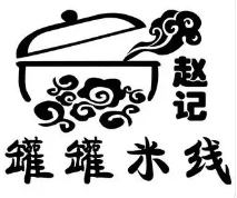 赵记罐罐米线