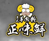 正味鲜羊肉粉