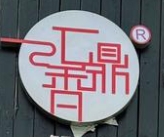 云鼎过桥米线