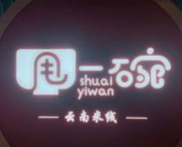 甩一碗云南米线