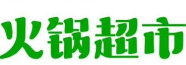 成都火锅食材超市