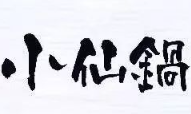 成都小仙锅自助小火锅
