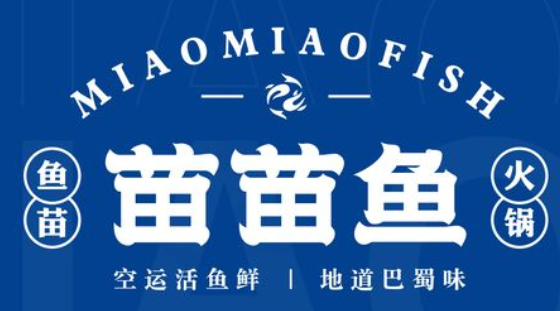 成都苗苗鱼火锅