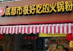 成都市很好吃的火锅粉
