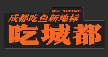 吃城都鱼蛙火锅