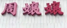 周嬢嬢米线