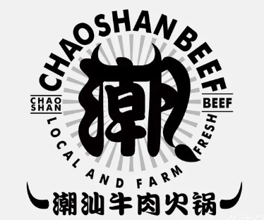 潮汕牛肉火锅店