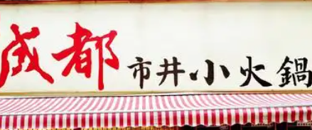 成都小火锅