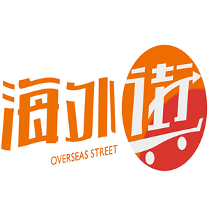 海外街进口超市