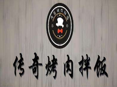 传奇烤肉拌饭