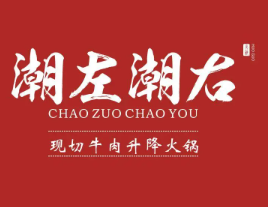 潮左潮右牛肉火锅